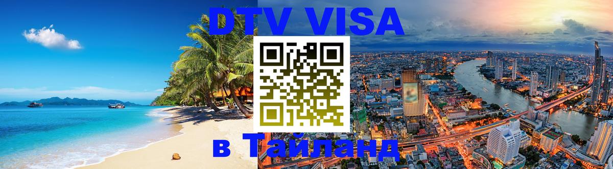 VISA в Тайланд для удалёнщиков 