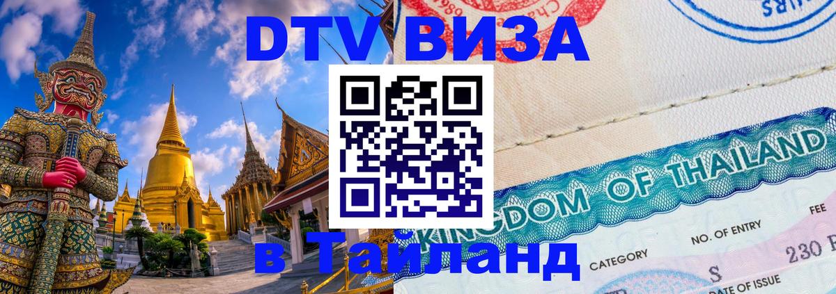 Купить DTV визу в Таиланд 